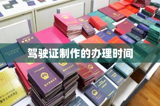 景谷驾驶证制作的办理时间